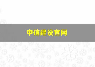 中信建设官网