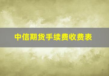 中信期货手续费收费表