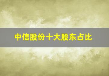 中信股份十大股东占比