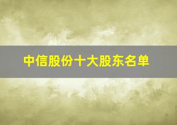 中信股份十大股东名单