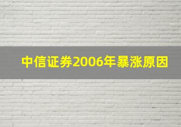 中信证券2006年暴涨原因