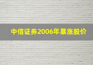 中信证券2006年暴涨股价