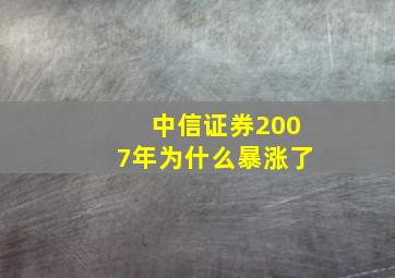 中信证券2007年为什么暴涨了