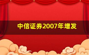 中信证券2007年增发