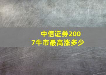 中信证券2007牛市最高涨多少