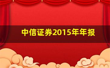 中信证券2015年年报