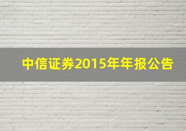 中信证券2015年年报公告