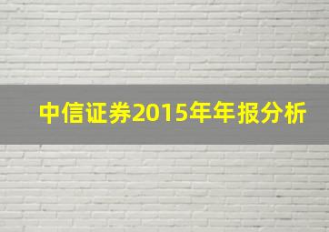 中信证券2015年年报分析