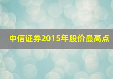 中信证券2015年股价最高点