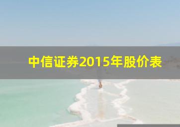 中信证券2015年股价表