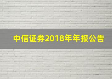 中信证券2018年年报公告