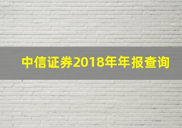 中信证券2018年年报查询