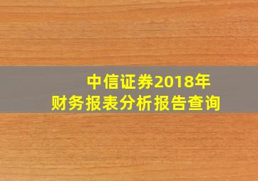 中信证券2018年财务报表分析报告查询