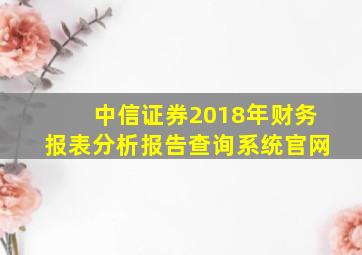 中信证券2018年财务报表分析报告查询系统官网