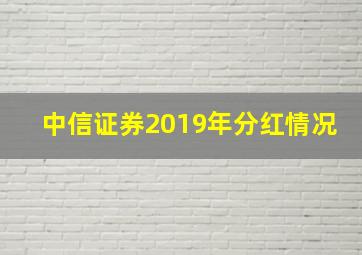 中信证券2019年分红情况