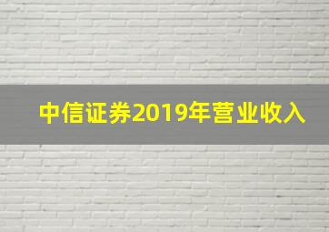 中信证券2019年营业收入