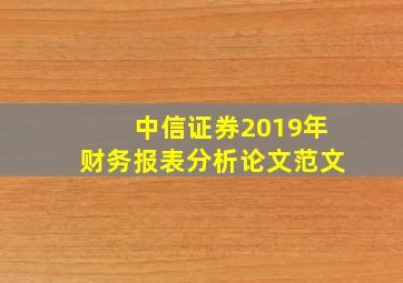 中信证券2019年财务报表分析论文范文