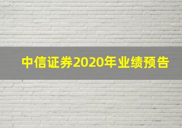 中信证券2020年业绩预告