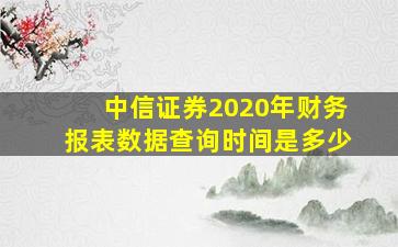 中信证券2020年财务报表数据查询时间是多少