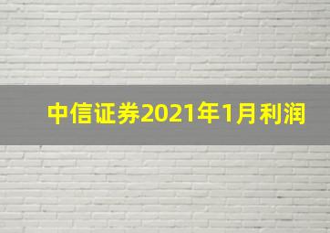 中信证券2021年1月利润