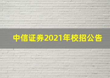 中信证券2021年校招公告