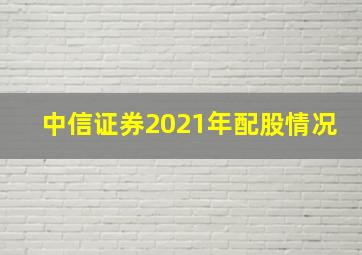 中信证券2021年配股情况