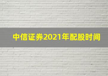 中信证券2021年配股时间