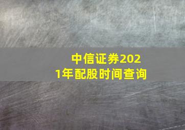 中信证券2021年配股时间查询