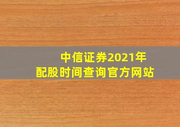 中信证券2021年配股时间查询官方网站