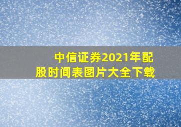 中信证券2021年配股时间表图片大全下载