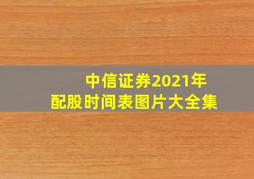 中信证券2021年配股时间表图片大全集