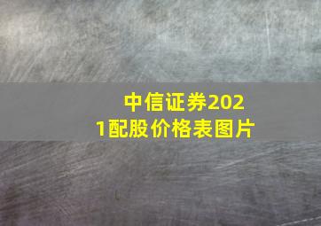 中信证券2021配股价格表图片