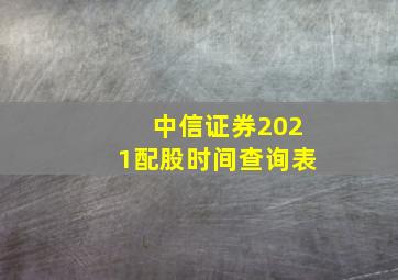 中信证券2021配股时间查询表