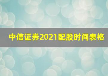 中信证券2021配股时间表格