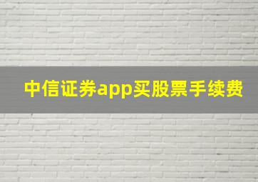 中信证券app买股票手续费