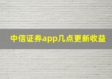 中信证券app几点更新收益