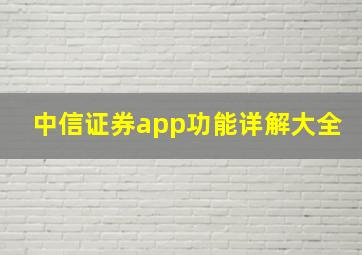 中信证券app功能详解大全