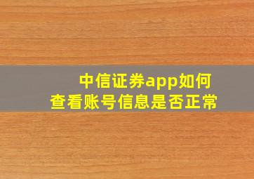 中信证券app如何查看账号信息是否正常