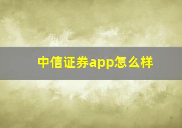 中信证券app怎么样