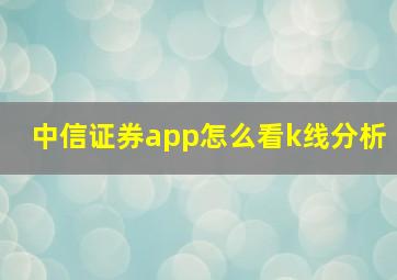 中信证券app怎么看k线分析