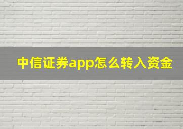 中信证券app怎么转入资金