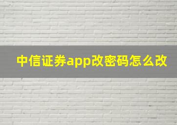 中信证券app改密码怎么改