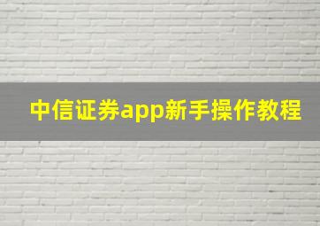 中信证券app新手操作教程