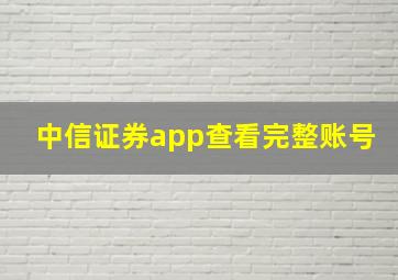 中信证券app查看完整账号