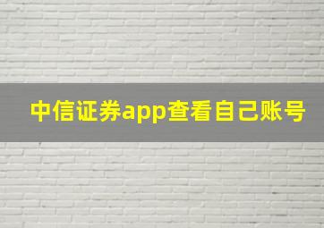 中信证券app查看自己账号