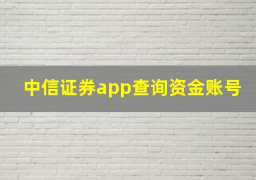 中信证券app查询资金账号