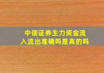 中信证券主力资金流入流出准确吗是真的吗