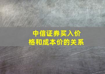 中信证券买入价格和成本价的关系