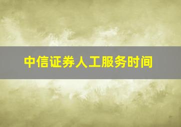 中信证券人工服务时间