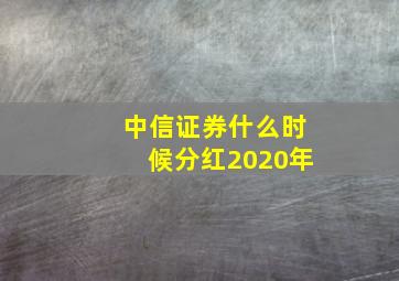 中信证券什么时候分红2020年